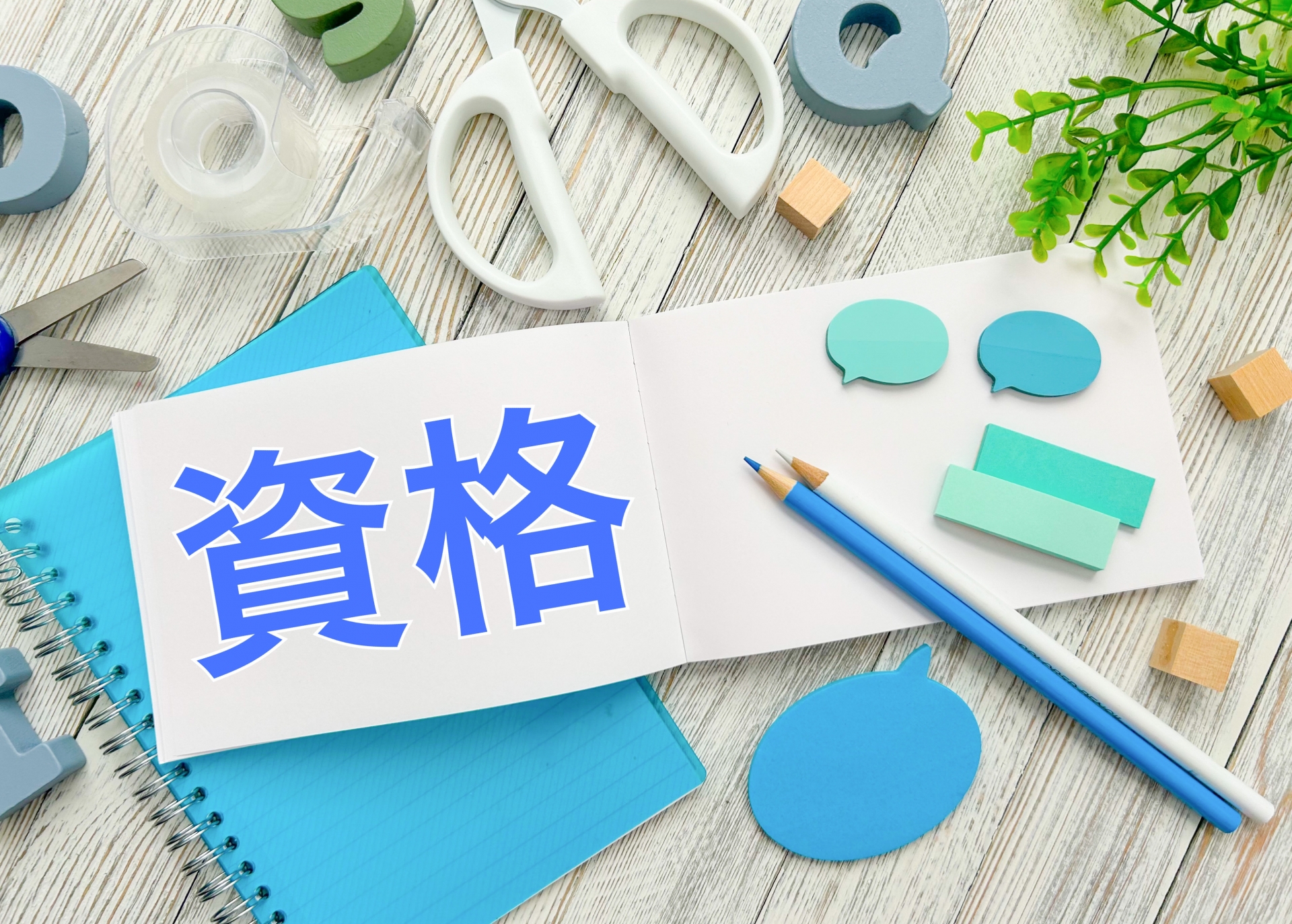 就職に有利で役立つ資格ランキング！