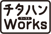 チタハンWorksは知多半島に特化した求人サイトです。