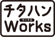 チタハンWorks