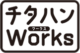 チタハンWorks