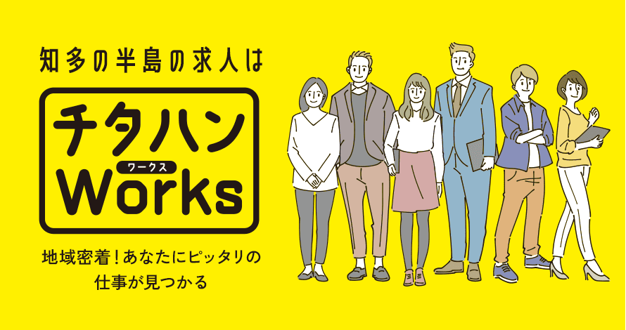 知多の半島の求人はチタハンWorks！地域密着！あなたにピッタリの仕事が見つかる