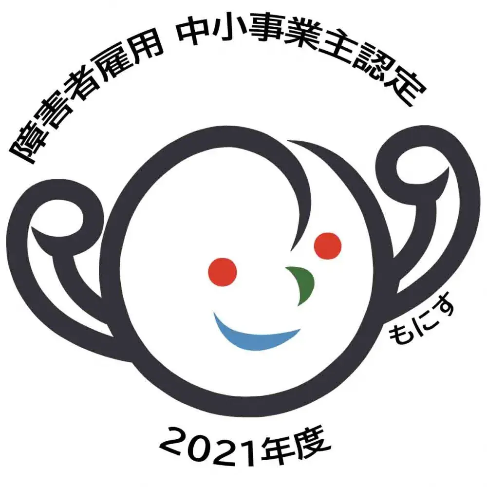 知多半島で初めて 「もにす認定」を取得した企業です。障がいの有無に関わらず誰もがやりがいをもって働ける会社を目指し、 よりよい環境・制度づくりに励んでいます。