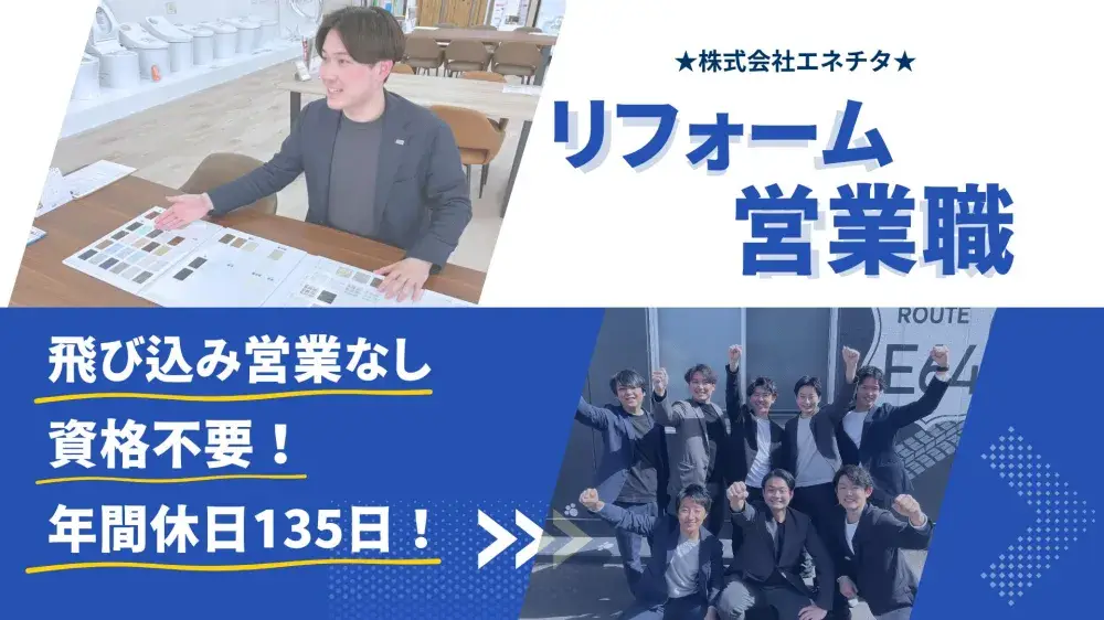 【正社員】リフォーム営業｜エネチタショールーム半田常滑店